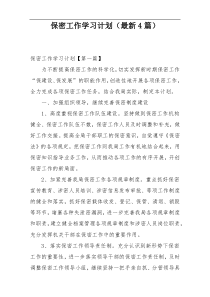 保密工作学习计划（最新4篇）