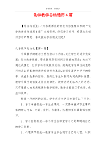 化学教学总结通用4篇