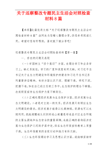 关于巡察整改专题民主生活会对照检查材料8篇