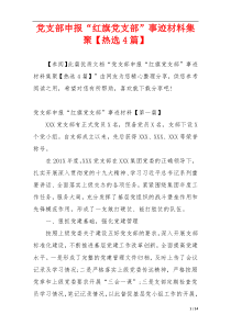 党支部申报“红旗党支部”事迹材料集聚【热选4篇】