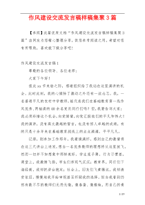 作风建设交流发言稿样稿集聚3篇