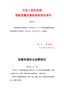 国家质量监督检验检疫总局令第92号 《起重机械安全监察规定》