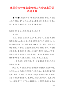 集团公司年度安全环保工作会议上的讲话稿4篇