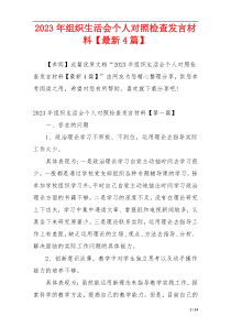 2023年组织生活会个人对照检查发言材料【最新4篇】