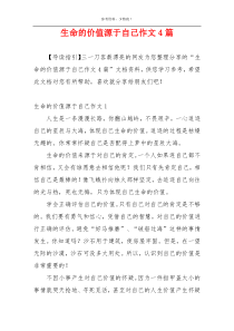 生命的价值源于自己作文4篇