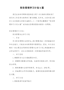 财务管理学习计划4篇