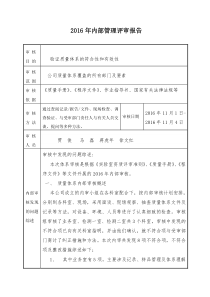 2016年内部审核报告、计划、首末次会议记录