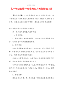 高一年级必修一历史教案人教版精编3篇