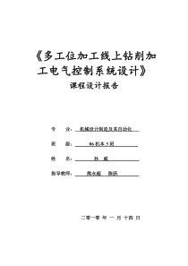 多工位加工线上钻削加工电气控制系统设计]