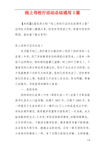 线上母校行活动总结通用3篇