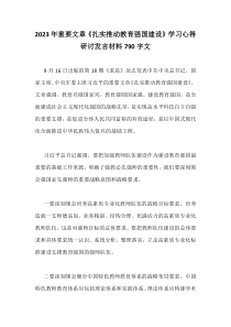 2023年重要文章《扎实推动教育强国建设》学习心得研讨发言材料790字文