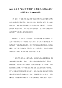 2023年关于“建设教育强国”专题学习心得体会研讨交流发言材料2470字范文