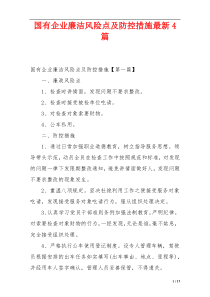 国有企业廉洁风险点及防控措施最新4篇