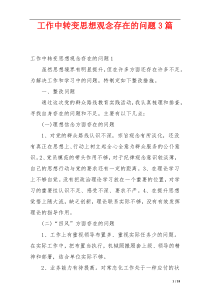 工作中转变思想观念存在的问题3篇