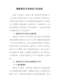 教师语言文字培训总结