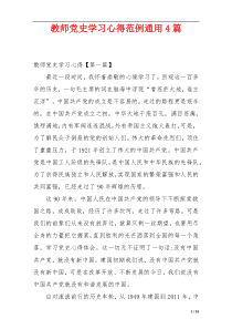 教师党史学习心得范例通用4篇