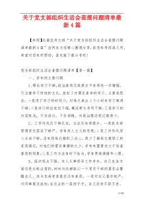 关于党支部组织生活会查摆问题清单最新4篇