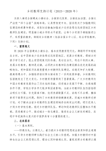 乡村教师支持计划(2015-2020年)