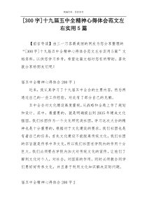 [300字]十九届五中全精神心得体会范文左右实用5篇