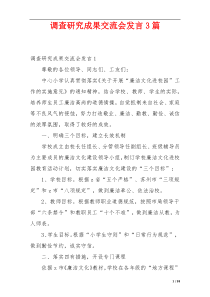 调查研究成果交流会发言3篇