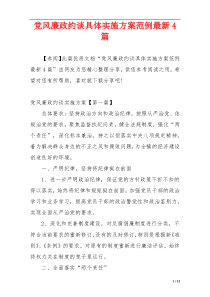 党风廉政约谈具体实施方案范例最新4篇