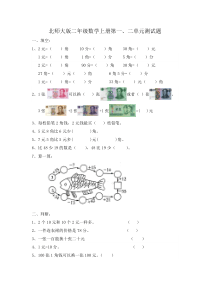 北师大版二年级数学上册第一、二单元测试题