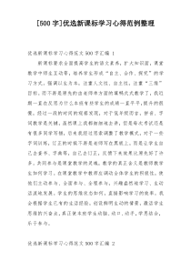 [500字]优选新课标学习心得范例整理