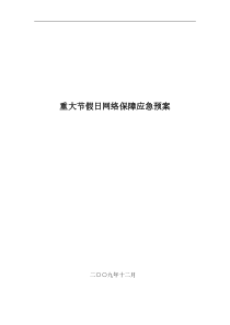 重大节假日网络保障应急预案