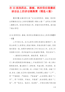 在XX医院药品、器械、耗材供应商廉政谈话会上的讲话稿集聚（精选4篇）