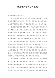 优推教师学习心得汇集