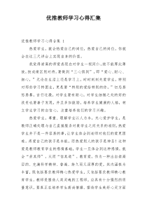 优推教师学习心得汇集_1