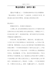 聚会的感言（参考5篇）