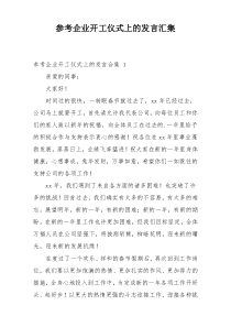 参考企业开工仪式上的发言汇集