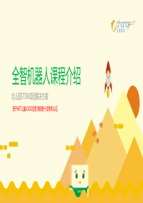 全智机器人幼儿园STEM教育方案