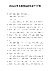 经典追逐青春梦想励志演讲稿范文汇聚