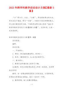 2023年跨学科教学活动设计方案【最新5篇】