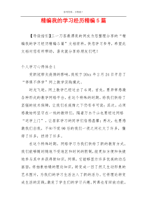 精编我的学习经历精编5篇