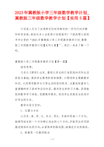 2023年冀教版小学三年级数学教学计划_冀教版三年级数学教学计划【实用5篇】