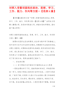 对照入党誓词查找在政治、思想、学习、工作、能力、作风等方面…【范例4篇】