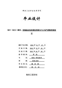 多轴组合钻床液压系统与PLC电气控制系统设计