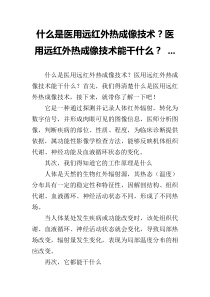 什么是医用远红外热成像技术？医用远红外热成像技术能干什么？-...