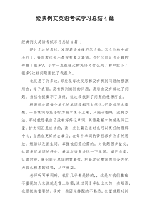 经典例文英语考试学习总结4篇