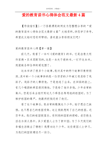 爱的教育读书心得体会范文最新4篇