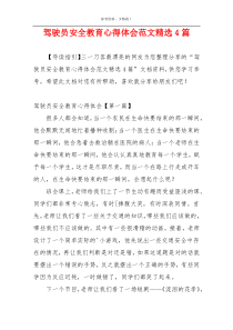 驾驶员安全教育心得体会范文精选4篇