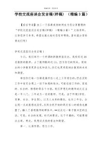 学校交流座谈会发言稿(样稿) （精编3篇）