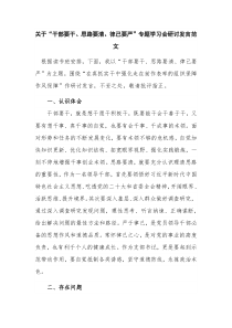 关于“干部要干、思路要清、律己要严”专题学习会研讨发言范文