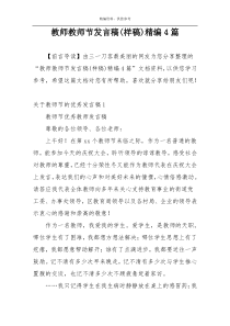 教师教师节发言稿(样稿)精编4篇