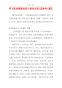 学习张桂梅事迹的心得体会范文【参考4篇】