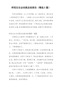 师范生社会实践总结报告（精选5篇）