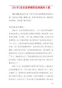 [50字]党史故事精简范例通用4篇